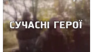 Сучасні герої - Вихід з Дебальцево