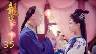 龙珠传奇 35 | 杨紫&秦俊杰“欢喜夫妇”精彩龙凤斗（杨紫/秦俊杰/舒畅）