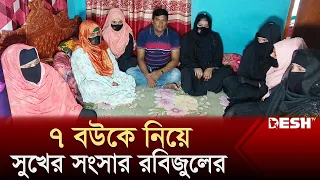 ৭ স্ত্রীকে নিয়ে রবিজুলের সুখের সংসার, দ্বিতীয় বিয়ে লিবিয়ায়! | 7 Wife | News | Desh TV