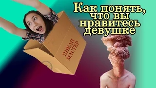 Как понять, что вы нравитесь девушке