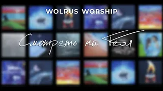 Вечер хвалы и поклонения / 11 февраля 2023 г / Wolrus WORSHIP