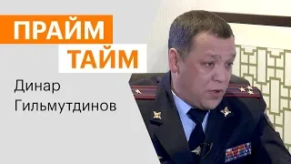 ПРАЙМ-ТАЙМ. Динар Гильмутдинов