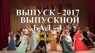 Выпуск 2017. Часть 3: Выпускной Бал 1