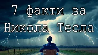 Никола Тесла - Интересни Факти