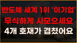 반도체 세계 1위 '이기업' 무식하게 사모으세요 4개 호재가 겹쳤어요! [주식전망, 2024년주식전망, 5월주식전망, 대폭락]