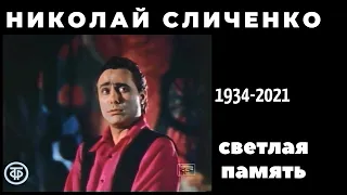 Николай Сличенко -"Пусть я страдаю"