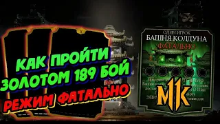 КАК ПРОЙТИ 189 БИТВУ ЗОЛОТЫМ ОТРЯДОМ В ФАТАЛЬНОМ РЕЖИМЕ БАШНЯ КОЛДУНОВ В МОРТАЛ КОМБАТ МОБАЙЛ