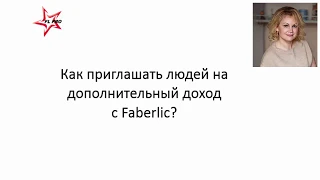 Как приглашать людей на дополнительный доход с Faberlic?