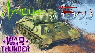 War Thunder | Бой на Т-34-85 д-5т  (Аркада).