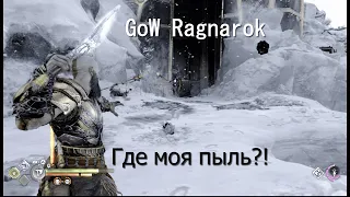 God of War Ragnarok - Собираем пыль миров / GoW Ragnarok [4K]