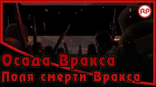 Осада Вракса - «Поля смерти Вракса» ● Warhammer 40000