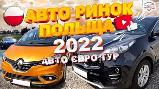 ///АВТО РИНОК #ПОЛЬЩА2022/ЦІНИ НА АВТОМОБІЛІ З ЄВРОПИ/НІМЕЧЧИНИ ГОЛАНДІЇ ФРАНФІЇ ШВЕЙЦАРІЇ///