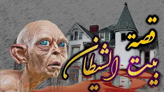 قصة بيت الشيطان المرعب اللذي أرعب الناس لمدة 100 سنة في #الكويت