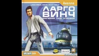 Largo Winch: Empire Under Threat - часть 1 (PC)