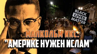 Malcolm X: America needs Islam! #BlackLivesMatter