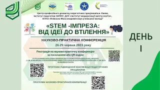 STEM-імпреза: від ідеї до втілення. День І