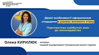 Оформлення спадщини в умовах воєнного стану: перспективи законодавчих змін