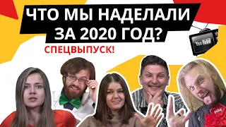 Лучшие выпуски и комментарии за 2020 год на канале Deutsch Online в одном видео