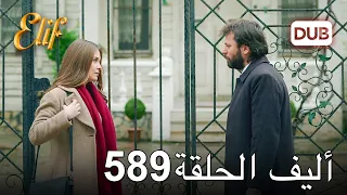 أليف الحلقة 589 | دوبلاج عربي