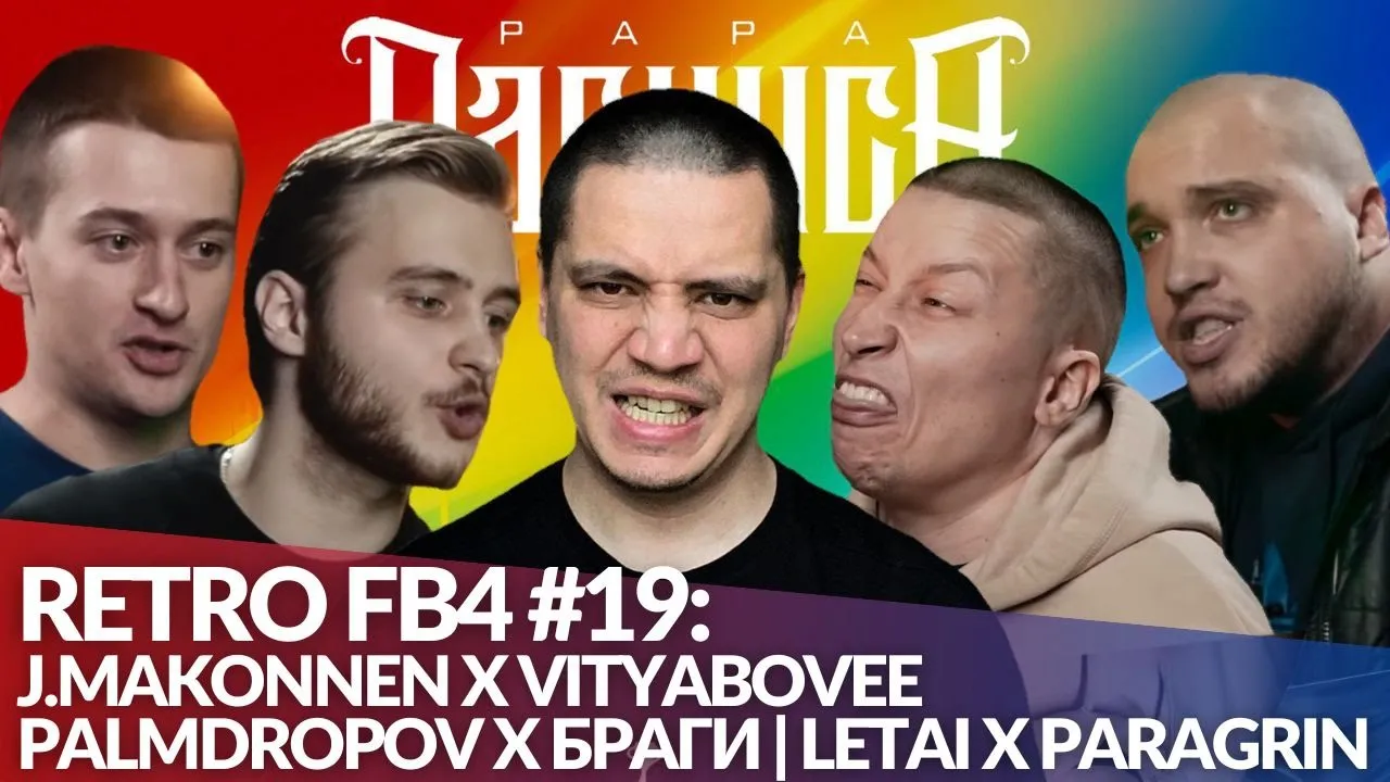 РЕТРО FB4 #19 - LETAI x PARAGRIN | PALMDROPOV x БРАГИ | J.MAKONNEN x VITYABOVEE