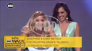 Josephine & Κόνυ Μεταξά - Coctail/Και οταν χάλαγε τ'αμάξι - Ocean Blue Collection MTN MADWALK '17