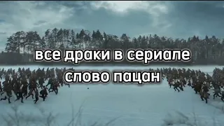 все драки в сериале слово пацана кровь на асфальте