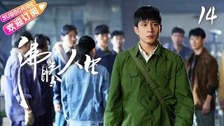 [Multi-sub]《沸腾人生》第14集｜韩东君 阚清子 邹廷威 景如洋 任帅 曹艳艳 EP14【捷成华视偶像剧场】