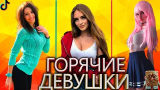 ГОРЯЧИЕ ДЕВУШКИ ТИК ТОК | ЛУЧШИЕ ДЕВУШКИ ТИК ТОК | САМЫЕ КРАСИВЫЕ ДЕВУШКИ ИЗ ТИК ТОКА