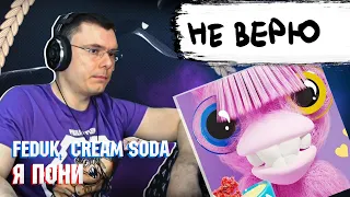 FEDUK & Cream Soda - Я пони | Реакция и разбор