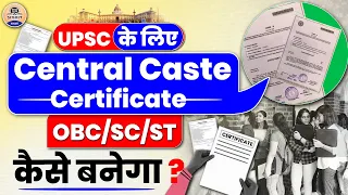 UPSC 2024 : UPSC के लिए Central Caste Certificate (OBC/SC/ST) कैसे बनेगा? Prabhat Exam
