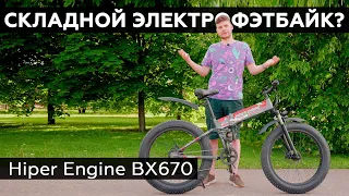 Обзор электровелосипеда Hiper Engine BX670