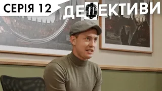 ДЕФЕКТИВИ | 12 серія | 3 сезон | НЛО TV