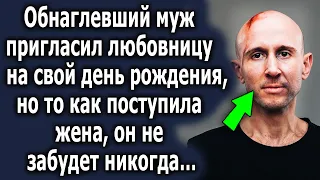 Обнаглевший муж пригласил другую на свой день рождения, но то как поступила супруга, он не забудет…