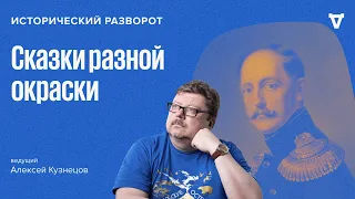 Сказки разной окраски / Алексей Кузнецов // 19.11.23