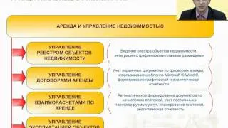 ПРЕЗЕНТАЦИЯ 1С АРЕНДА И УПРАВЛЕНИЕ НЕДВИЖИМОСТЬЮ Ч. 1