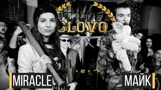 SLOVO: ЮГ - MIRACLE vs МАЙК (ТОП 16)