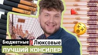 ЛУЧШИЙ КОНСИЛЕР/БЮДЖЕТНЫЕ КОНСИЛЕРЫ/ОБЗОР ЛЮБИМЫХ КОНСИЛЕРОВ⁣⁣⠀