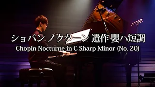 【ピアノ】ショパン ノクターン 遺作 嬰ハ短調【よみぃ】Chopin Nocturne in C Sharp Minor (No. 20)
