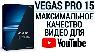 VEGAS Pro 15 🎬 - МАКСИМАЛЬНОЕ КАЧЕСТВО ВИДЕО на YouTube - vp9, vp09 Codec - Пикселизация