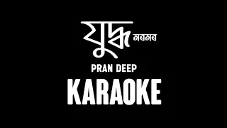 যুদ্ধ মৰমৰ | Juddha karaoke | karaoke By Arabinda Patar | Pran Deep | High quality karaoke