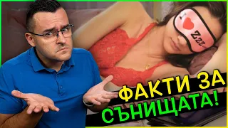 Топ 10 странни факта за сънищата, на които няма да повярвате!