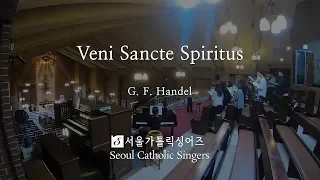 Veni Sancte Spiritus 임하소서 성령이여 - G.F. Handel / Siegfried Ochs  | 서울가톨릭싱어즈