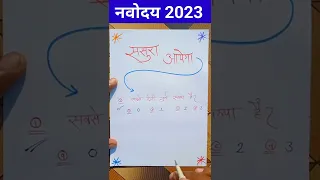 🔴ससुरा यही आयेगा {🤣}/navodaya vidyalaya important question 2023 class 6 #jnv_2023 #shorts #yt20