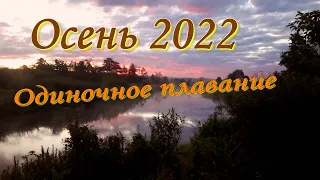 Осенний сплав по реке Неман. сентябрь 2022/Single rafting on the Neman River September 2022