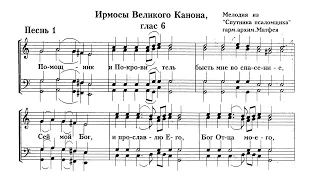 Ирмосы Великого Канона гл.6 (мелодия из "спутника псаломщика") гарм.архим.Матфея (Мормыля)