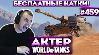 Актер в WoT #459 | Выполняет задания для нового танчика!