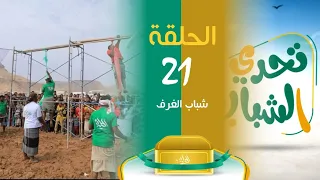 الميدان 8 | الحلقة ( 21 ) تحدي الشباب | رمضان 2023