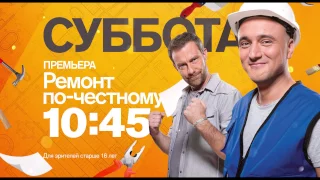 "Ремонт по-честному" в субботу 22 октября на РЕН ТВ