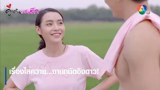 เรื่องไล่ควาย...งานถนัดอิงดาว! | ตอกย้ำความสนุก คู่แค้นแสนรัก EP.7 | Ch7HD