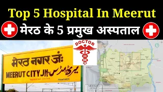 Top 5 Hospitals in Meerut ।। Meerut sabse ache 5 Hospitals। Hospital।